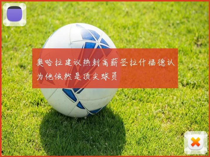 奥哈拉建议热刺高薪签拉什福德认为他依然是顶尖球员