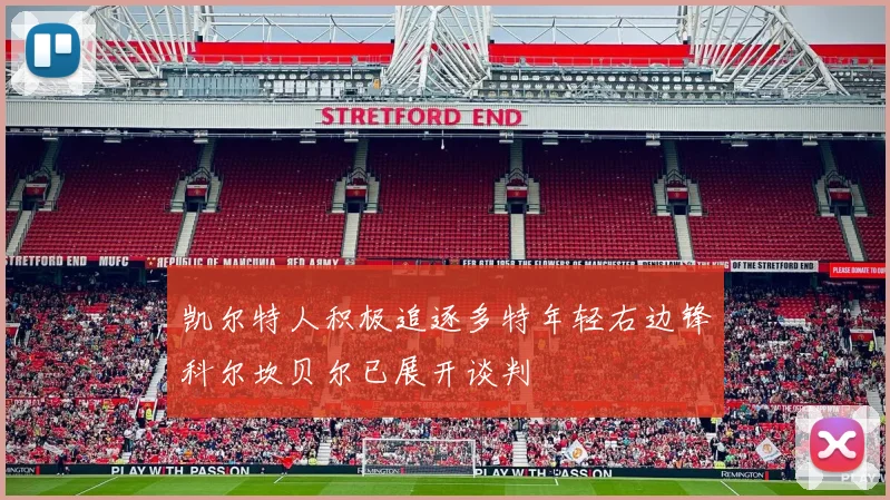 凯尔特人积极追逐多特年轻右边锋科尔坎贝尔已展开谈判