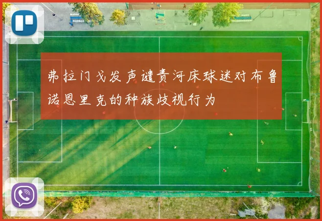 弗拉门戈发声谴责河床球迷对布鲁诺恩里克的种族歧视行为
