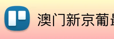 澳门新京葡最新网站 Logo